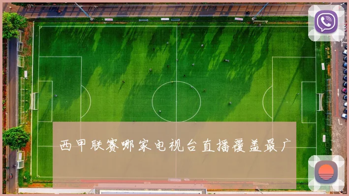 西甲联赛哪家电视台直播覆盖最广