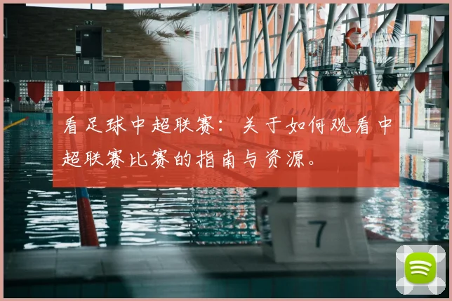 看足球中超联赛：关于如何观看中超联赛比赛的指南与资源。