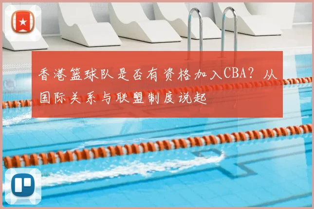 香港篮球队是否有资格加入CBA？从国际关系与联盟制度说起