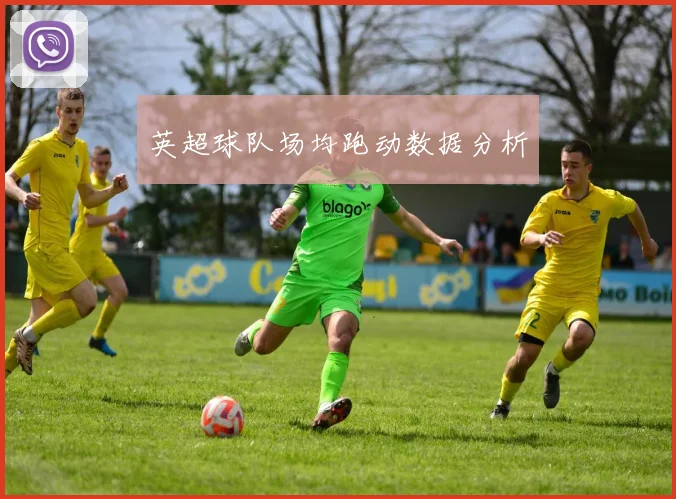 英超球队场均跑动数据分析