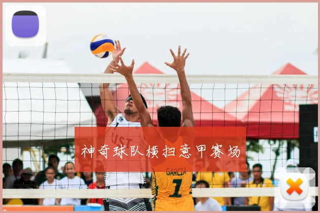 神奇球队横扫意甲赛场