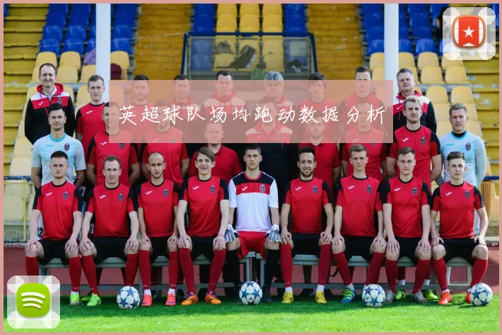 英超球队场均跑动数据分析