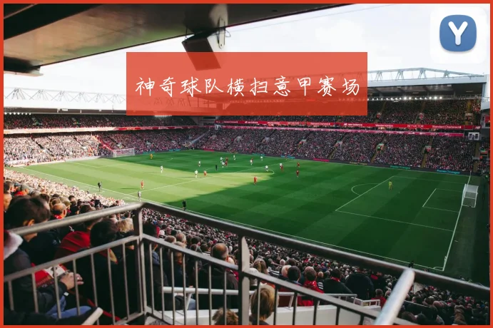 神奇球队横扫意甲赛场